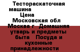 Тестораскаточная машина Kocateq OMJ200A › Цена ­ 22 000 - Московская обл., Москва г. Домашняя утварь и предметы быта » Посуда и кухонные принадлежности   . Московская обл.,Москва г.